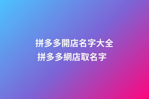 拼多多開店名字大全 拼多多網店取名字
